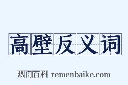 高壁反义词是什么意思的图片